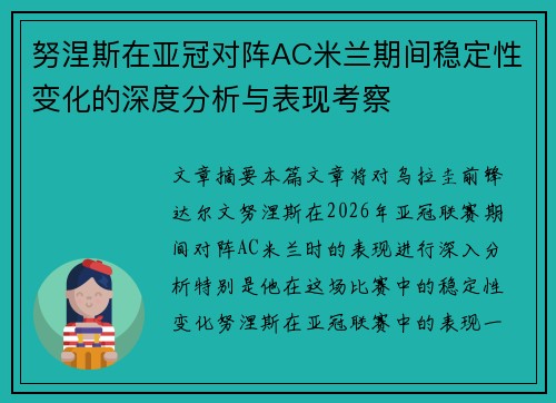 努涅斯在亚冠对阵AC米兰期间稳定性变化的深度分析与表现考察 努涅斯在亚冠对阵AC米兰期间稳定性变化的深度分析与表现考察