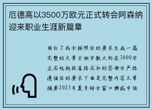 厄德高以3500万欧元正式转会阿森纳迎来职业生涯新篇章 厄德高以3500万欧元正式转会阿森纳迎来职业生涯新篇章