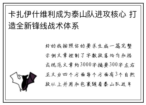 卡扎伊什维利成为泰山队进攻核心 打造全新锋线战术体系