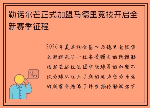勒诺尔芒正式加盟马德里竞技开启全新赛季征程 勒诺尔芒正式加盟马德里竞技开启全新赛季征程