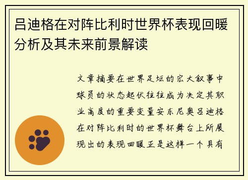 吕迪格在对阵比利时世界杯表现回暖分析及其未来前景解读 吕迪格在对阵比利时世界杯表现回暖分析及其未来前景解读