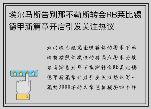 埃尔马斯告别那不勒斯转会RB莱比锡德甲新篇章开启引发关注热议 埃尔马斯告别那不勒斯转会RB莱比锡德甲新篇章开启引发关注热议