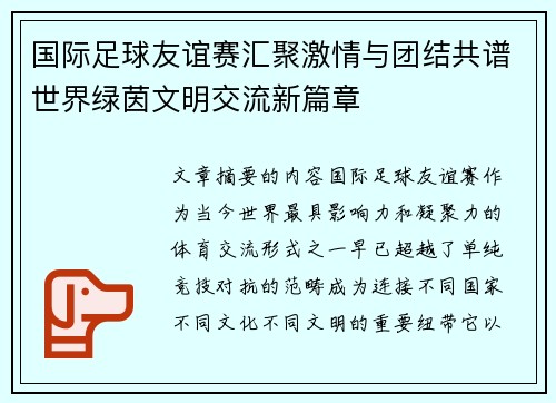 国际足球友谊赛汇聚激情与团结共谱世界绿茵文明交流新篇章 国际足球友谊赛汇聚激情与团结共谱世界绿茵文明交流新篇章
