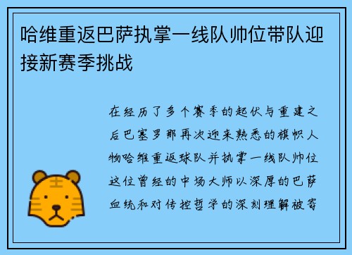 哈维重返巴萨执掌一线队帅位带队迎接新赛季挑战 哈维重返巴萨执掌一线队帅位带队迎接新赛季挑战