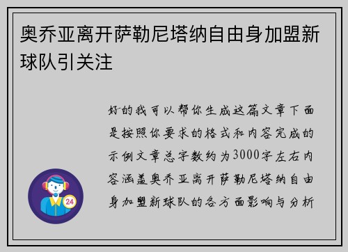 奥乔亚离开萨勒尼塔纳自由身加盟新球队引关注