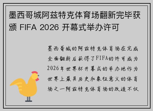 墨西哥城阿兹特克体育场翻新完毕获颁 FIFA 2026 开幕式举办许可