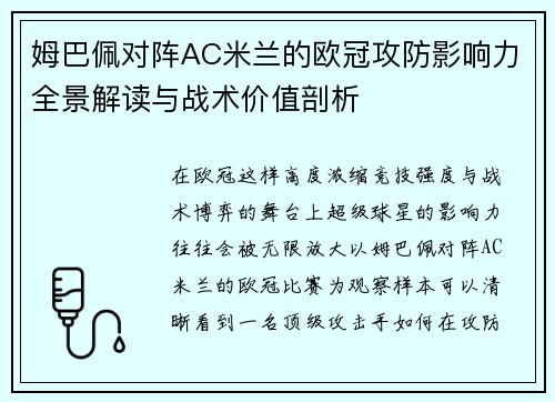 姆巴佩对阵AC米兰的欧冠攻防影响力全景解读与战术价值剖析 姆巴佩对阵AC米兰的欧冠攻防影响力全景解读与战术价值剖析