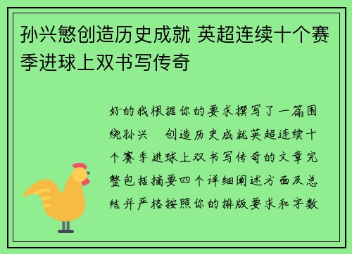 孙兴慜创造历史成就 英超连续十个赛季进球上双书写传奇 孙兴慜创造历史成就 英超连续十个赛季进球上双书写传奇