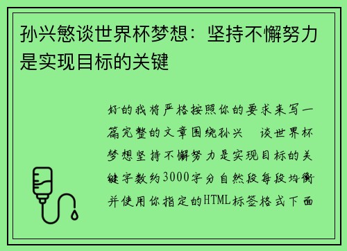 孙兴慜谈世界杯梦想：坚持不懈努力是实现目标的关键