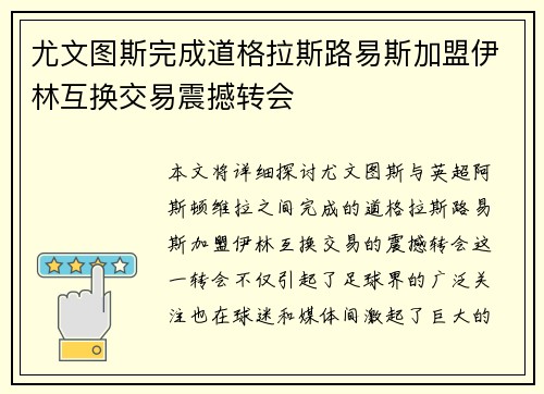 尤文图斯完成道格拉斯路易斯加盟伊林互换交易震撼转会