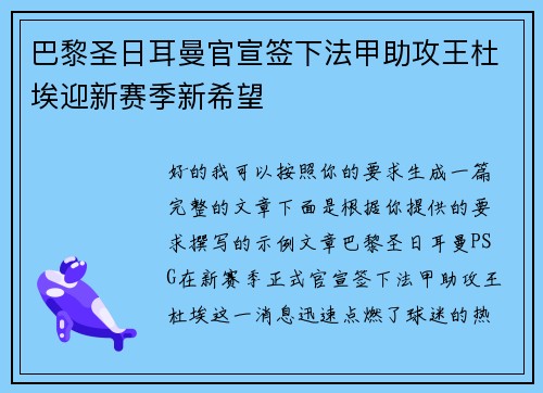 巴黎圣日耳曼官宣签下法甲助攻王杜埃迎新赛季新希望