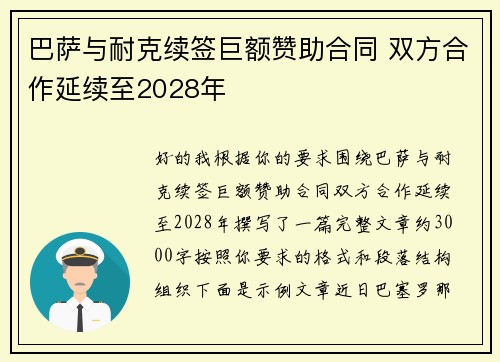 巴萨与耐克续签巨额赞助合同 双方合作延续至2028年