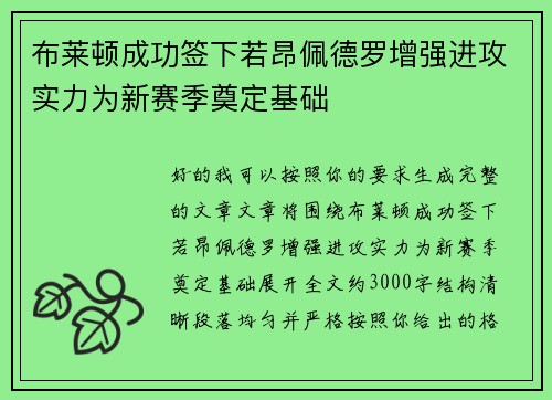 布莱顿成功签下若昂佩德罗增强进攻实力为新赛季奠定基础 布莱顿成功签下若昂佩德罗增强进攻实力为新赛季奠定基础