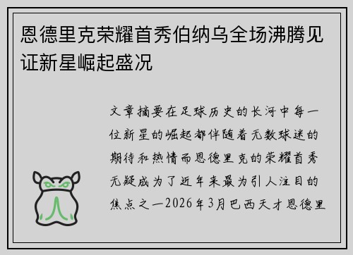恩德里克荣耀首秀伯纳乌全场沸腾见证新星崛起盛况 恩德里克荣耀首秀伯纳乌全场沸腾见证新星崛起盛况