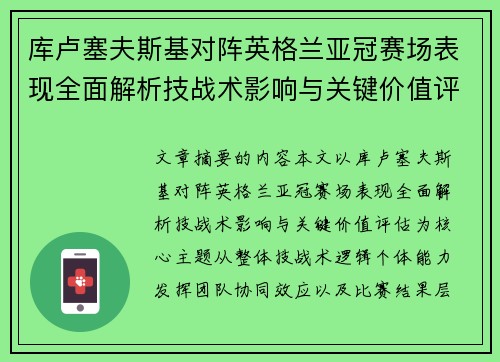 库卢塞夫斯基对阵英格兰亚冠赛场表现全面解析技战术影响与关键价值评估