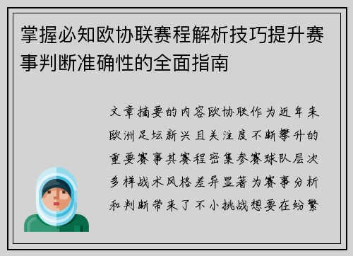 掌握必知欧协联赛程解析技巧提升赛事判断准确性的全面指南