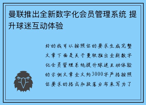 曼联推出全新数字化会员管理系统 提升球迷互动体验 曼联推出全新数字化会员管理系统 提升球迷互动体验