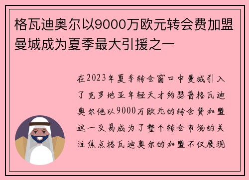 格瓦迪奥尔以9000万欧元转会费加盟曼城成为夏季最大引援之一