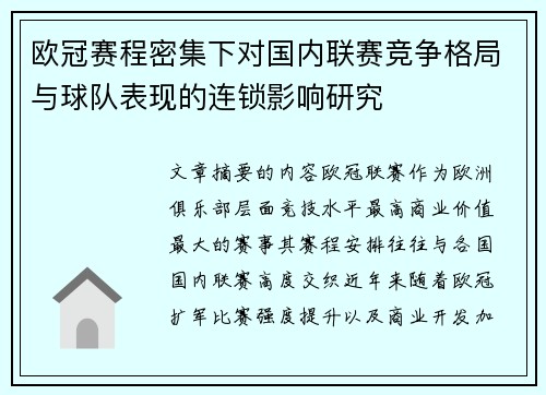 欧冠赛程密集下对国内联赛竞争格局与球队表现的连锁影响研究