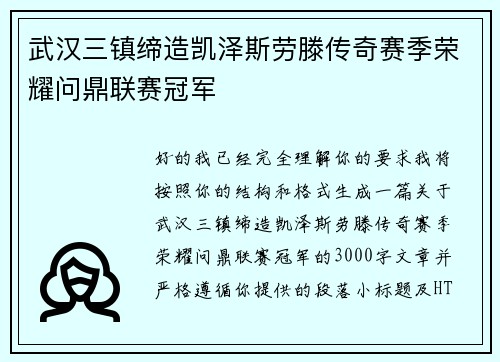 武汉三镇缔造凯泽斯劳滕传奇赛季荣耀问鼎联赛冠军