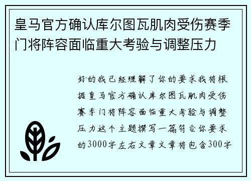 皇马官方确认库尔图瓦肌肉受伤赛季门将阵容面临重大考验与调整压力