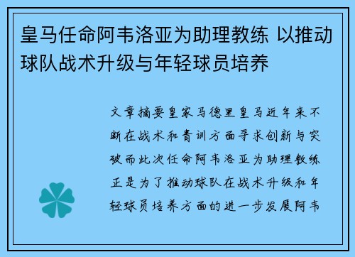 皇马任命阿韦洛亚为助理教练 以推动球队战术升级与年轻球员培养