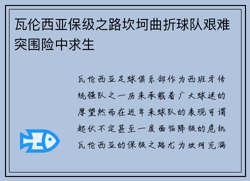 瓦伦西亚保级之路坎坷曲折球队艰难突围险中求生