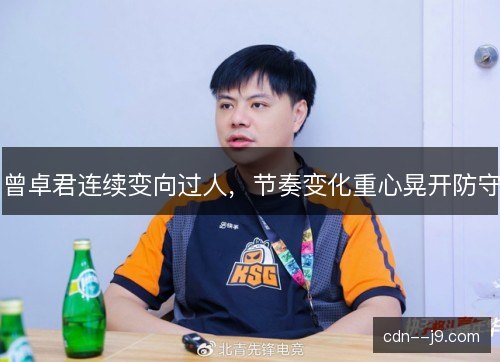 曾卓君连续变向过人，节奏变化重心晃开防守