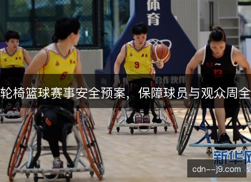 轮椅篮球赛事安全预案，保障球员与观众周全